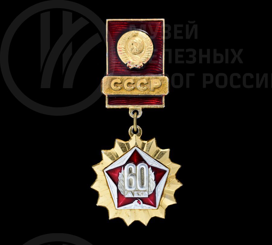 Значок «60 лет СССР». 1982 г.