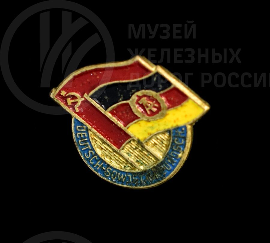 Значок «Советско-Германская дружба». 1970-е годы