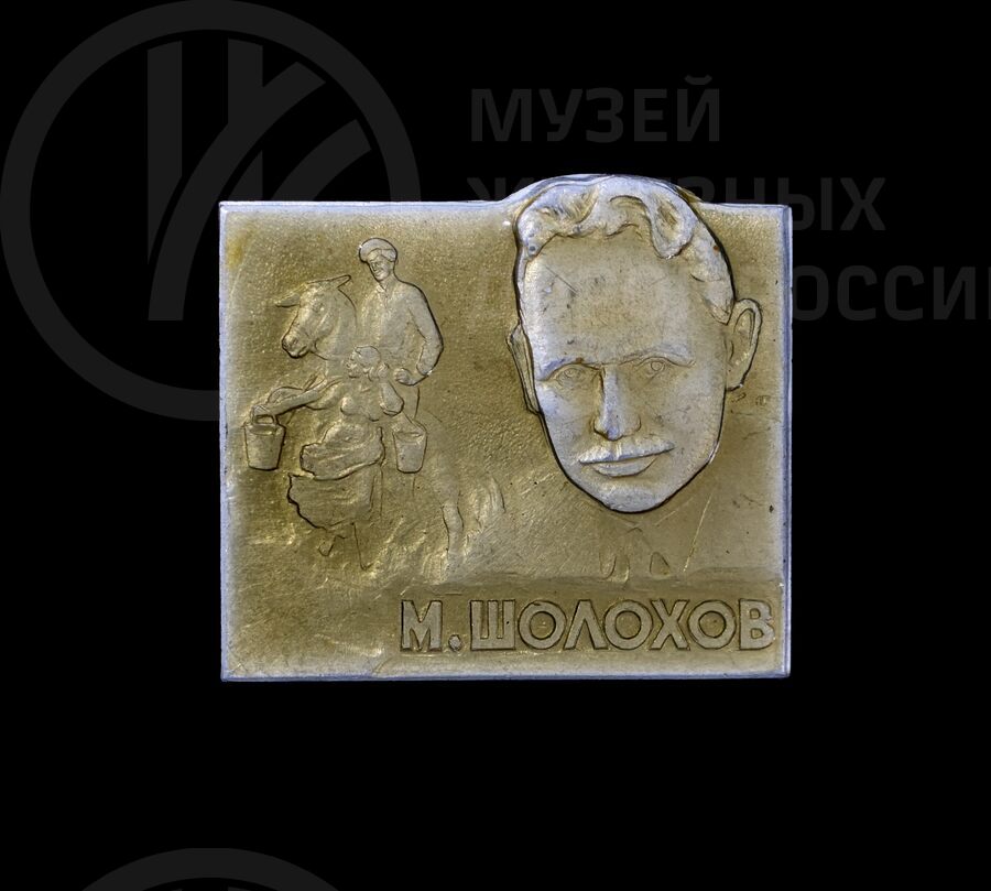 Значок «М. Шолохов»