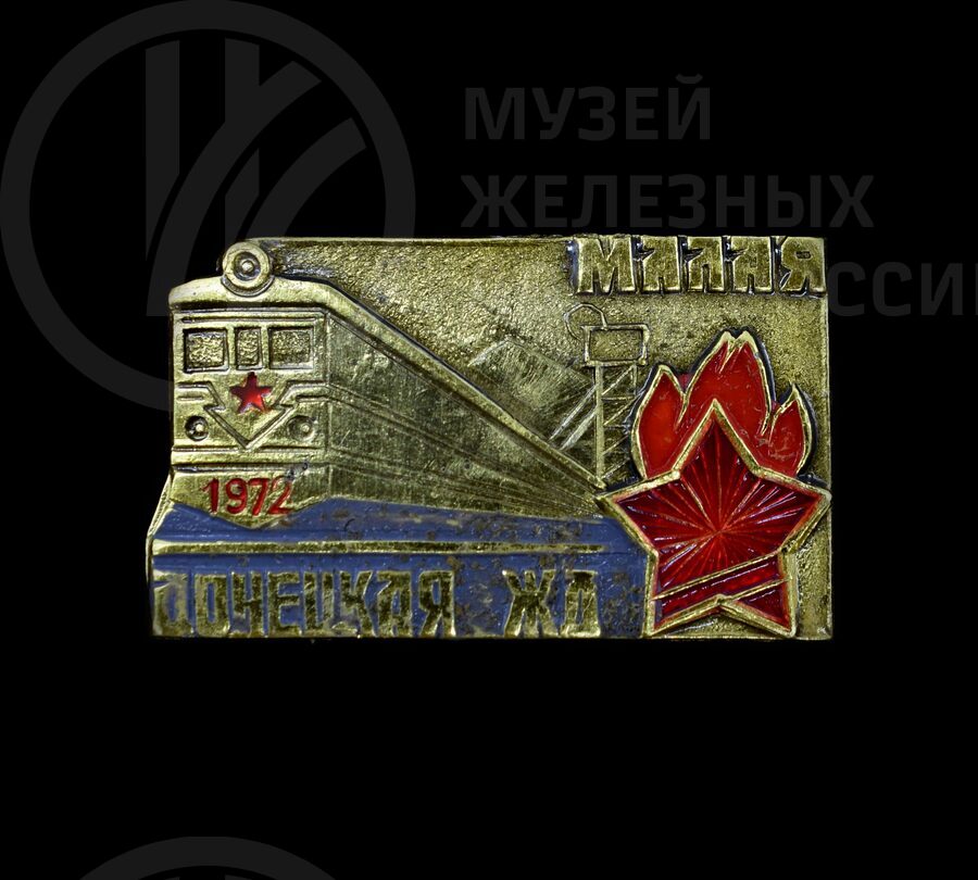 Значок «Малая Донецкая железная дорога». 1972 г.