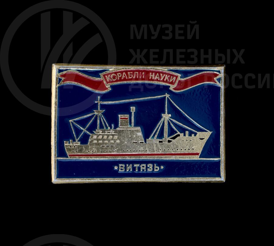 Значок «Корабли науки Витязь». 1970-е годы