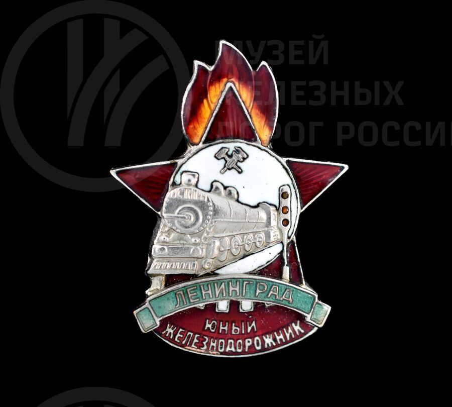 Значок «Юный железнодорожник» И.М. Куделько