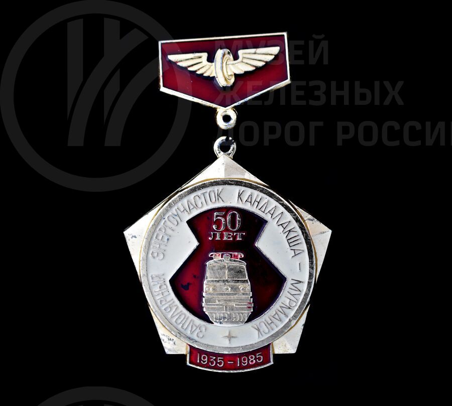 Значок «50 лет Заполярный энергоучасток Кандалакша – Мурманск». 1935–1985 гг.