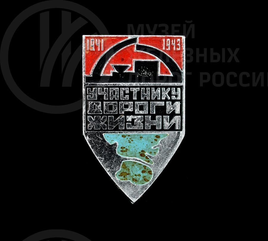 Значок «Участнику Дороги Жизни 1941–1943 гг»  С.Ф. Степанову