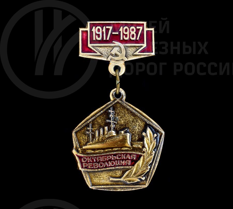 Медаль памятная «70 лет Великой Октябрьской Социалистической Революции». 1917–1987 гг.