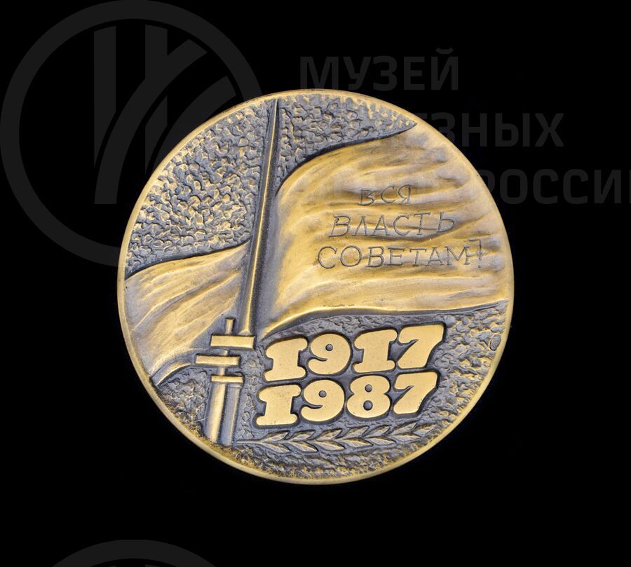 Медаль памятная «70 лет Великой Октябрьской Социалистической Революции». 1917–1987 гг.