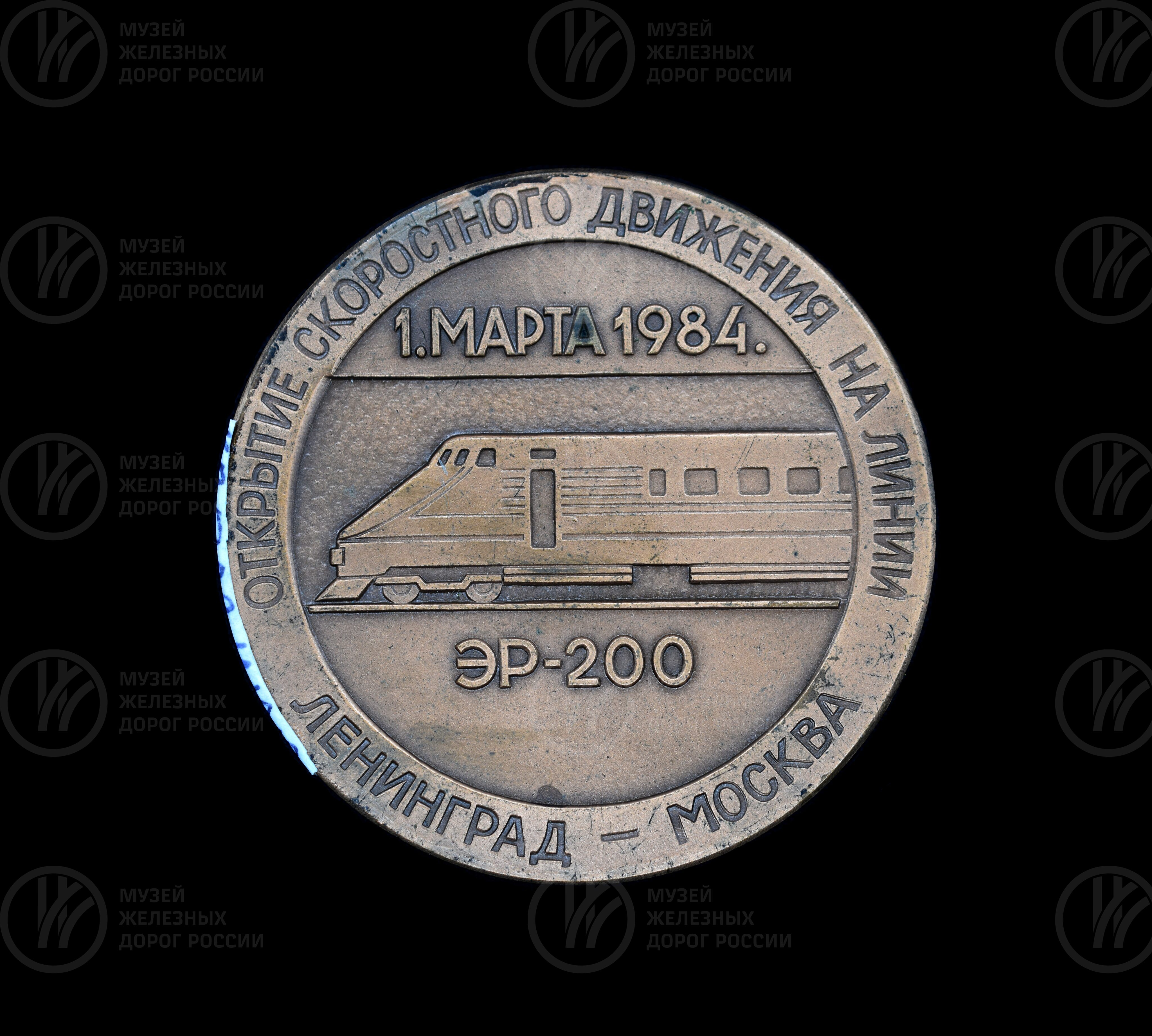 Медаль «Открытие скоростного движения на линии Ленинград – Москва ЭР-200». 1984 г., изображение 1