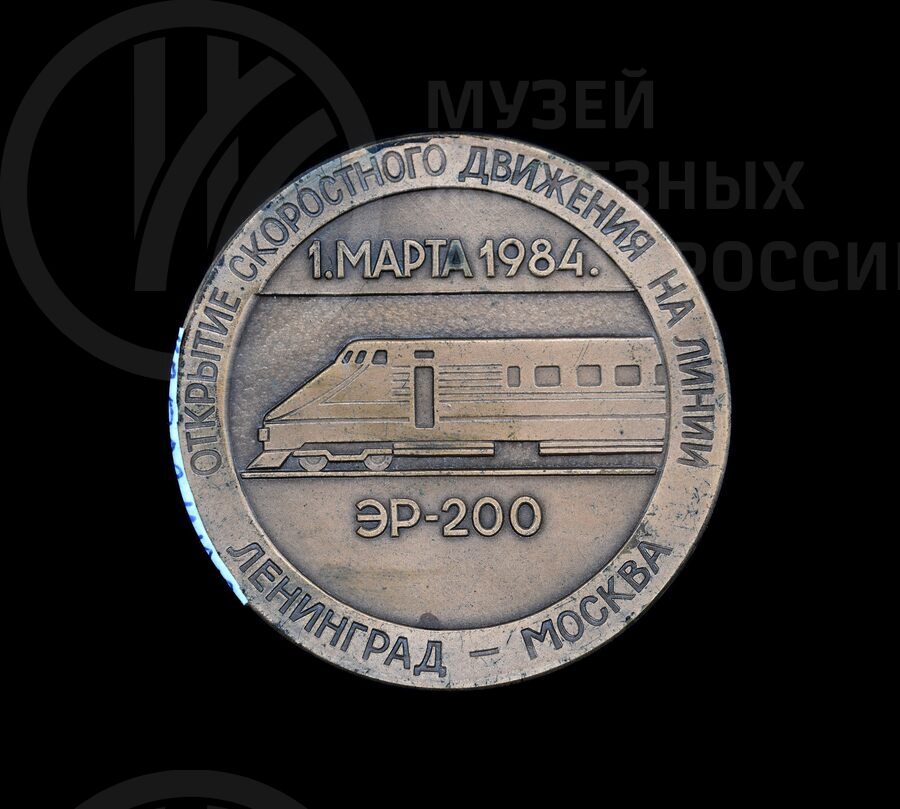 Медаль «Открытие скоростного движения на линии Ленинград – Москва ЭР-200». 1984 г.