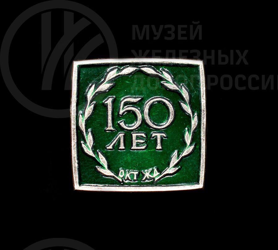 Значок памятный «150 лет Октябрьской железной дороге». 1987 г.