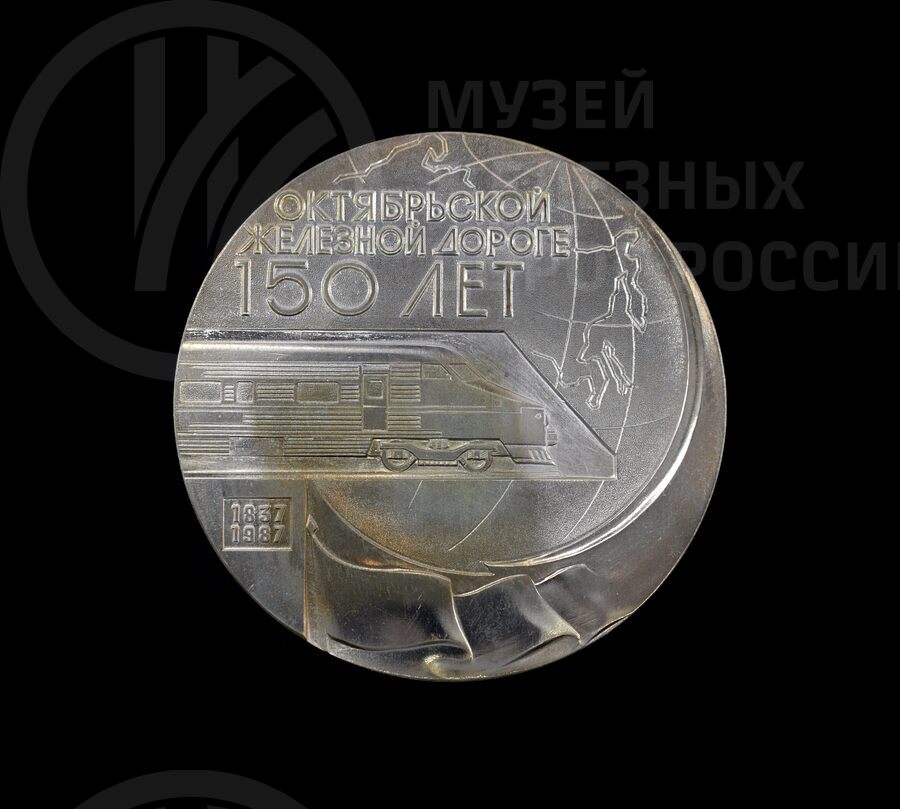Медаль «150 лет Октябрьской железной дороге». 1837–1987 гг.
