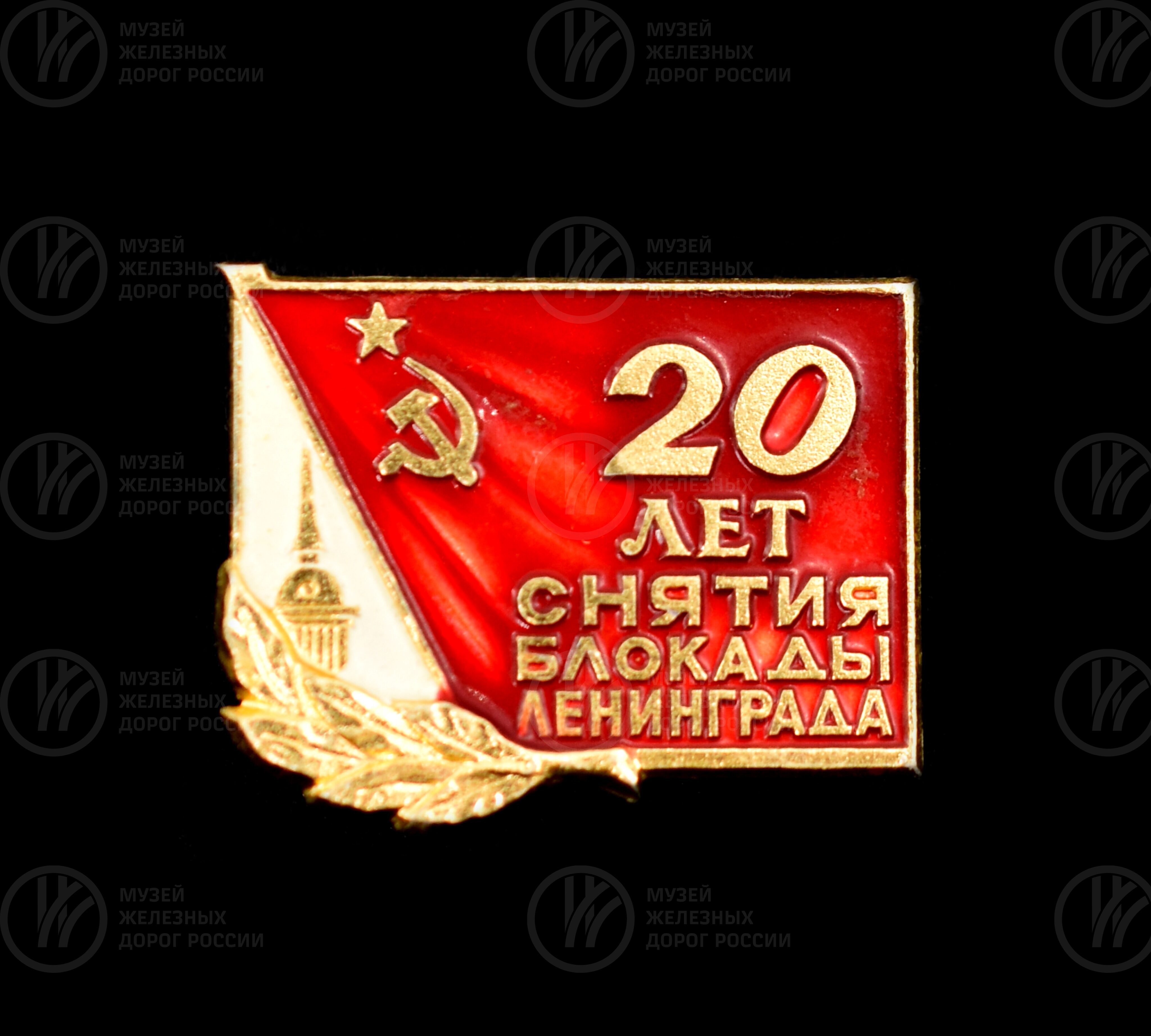 Значок «20 лет снятия блокады Ленинграда», изображение 1