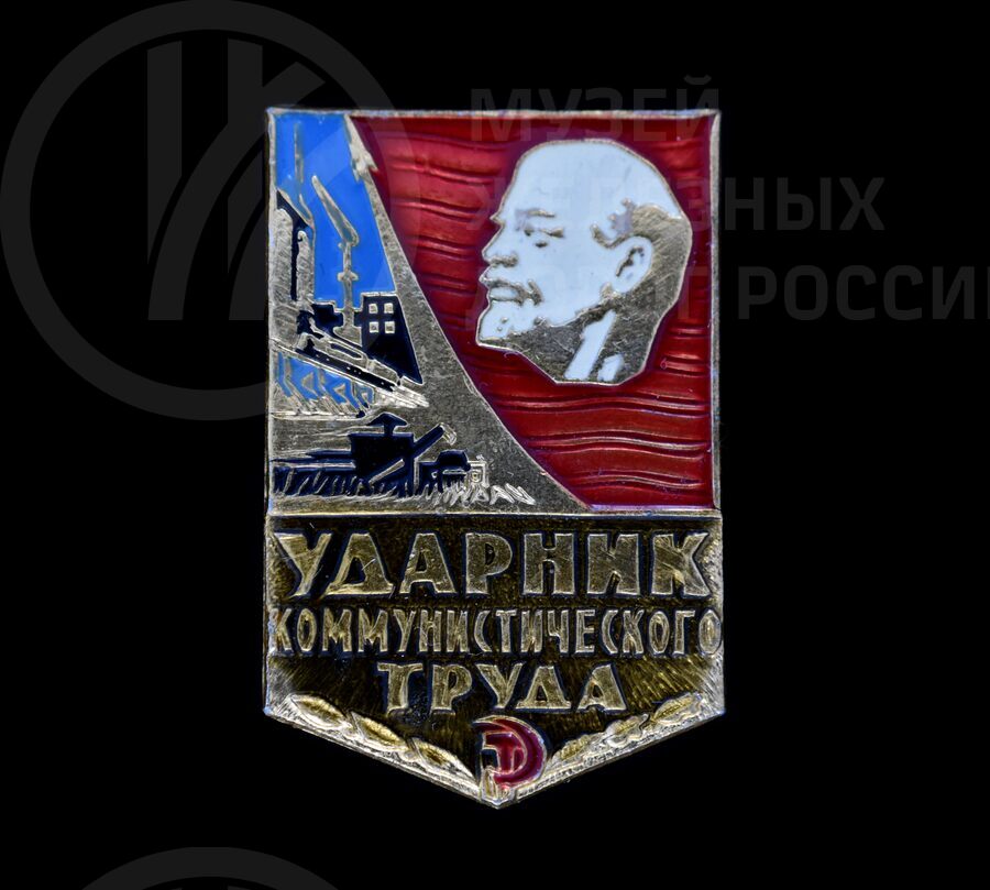 Значок «Ударник коммунистического труда» В.И. Перепелицина