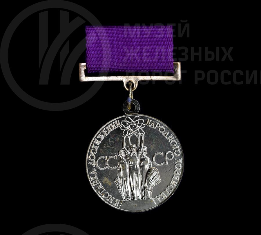 Медаль бронзовая ВДНХ «За успех в народном хозяйстве СССР»  Г.В. Никитина