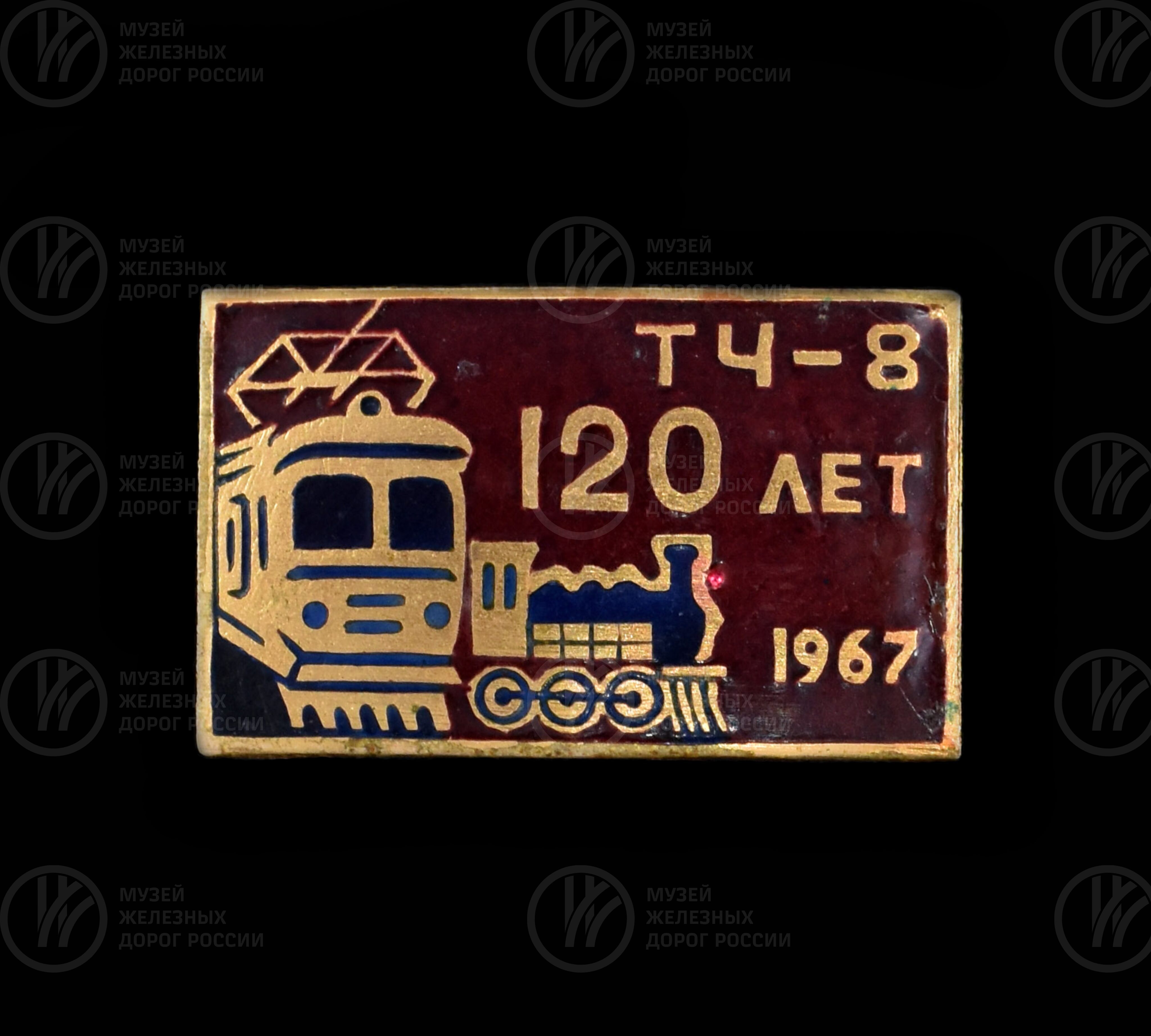 Значок «120 лет ТЧ-8». 1967 г., изображение 1