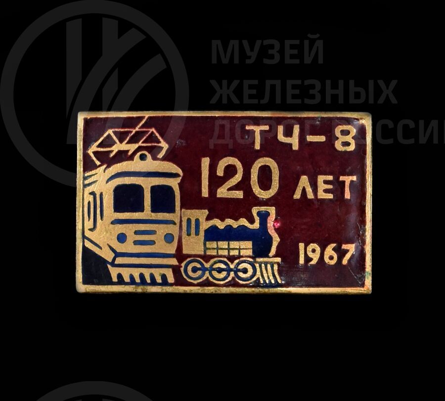 Значок «120 лет ТЧ-8». 1967 г.