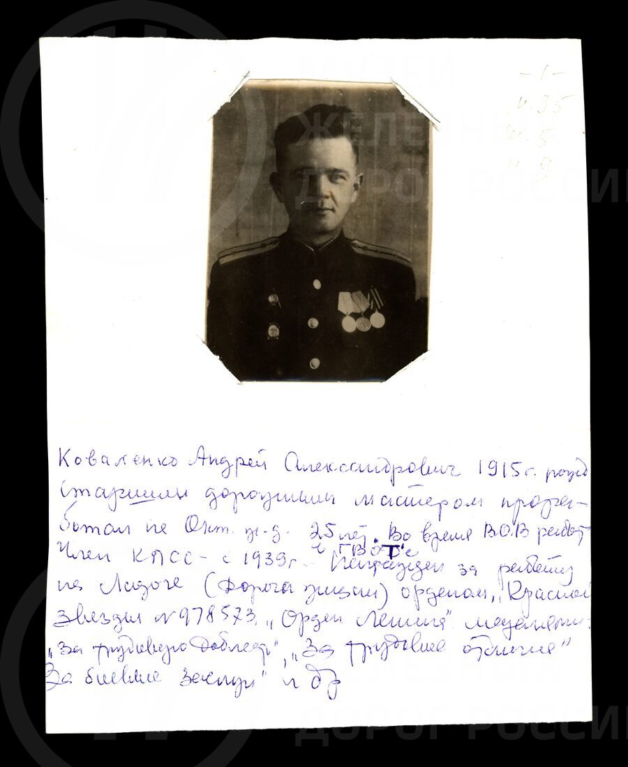 Андрей Александрович Коваленко. 1943 г.