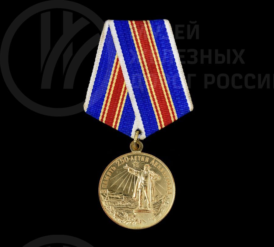 Медаль «В память 250-летия Ленинграда» Г.В. Никитина