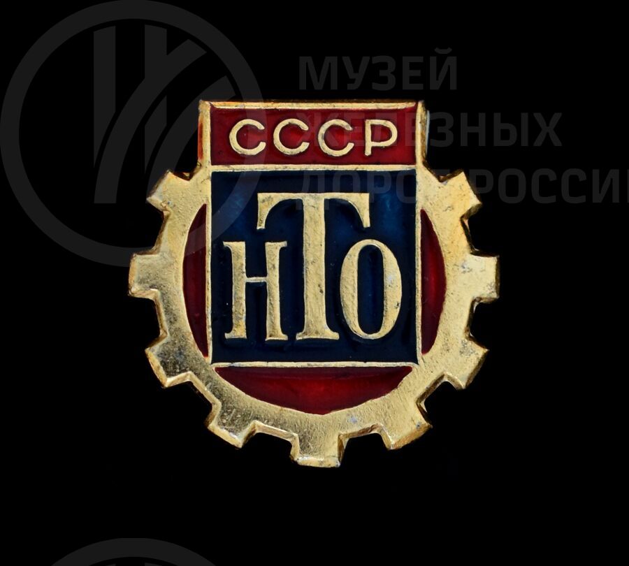 Значок «СССР НТО» члена научно-технического общества Г.В. Никитина
