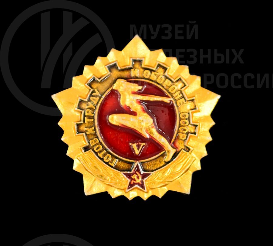 Значок «Готов к труду и обороне СССР» Г.В. Никитина