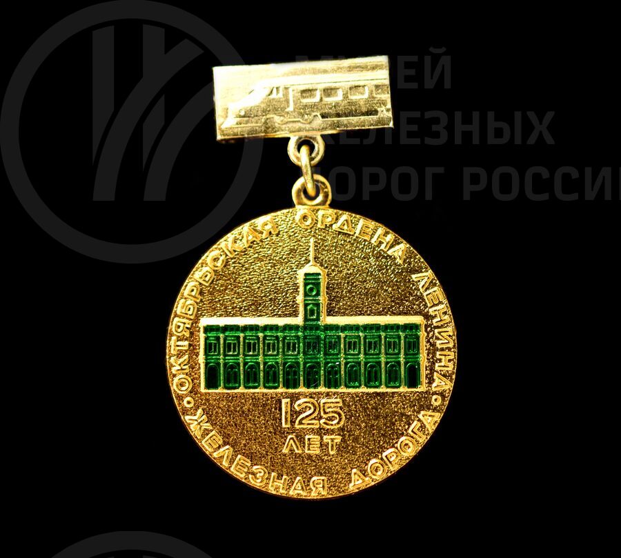 Значок «125 лет Октябрьская ордена Ленина железная дорога»