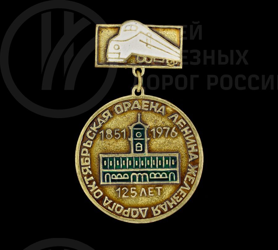 Значок «125 лет Октябрьская ордена Ленина железная дорога»