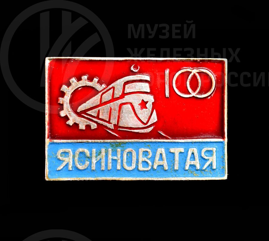 Станция Ясиноватая. Донецкая железная дорога. 1872–1972 гг.