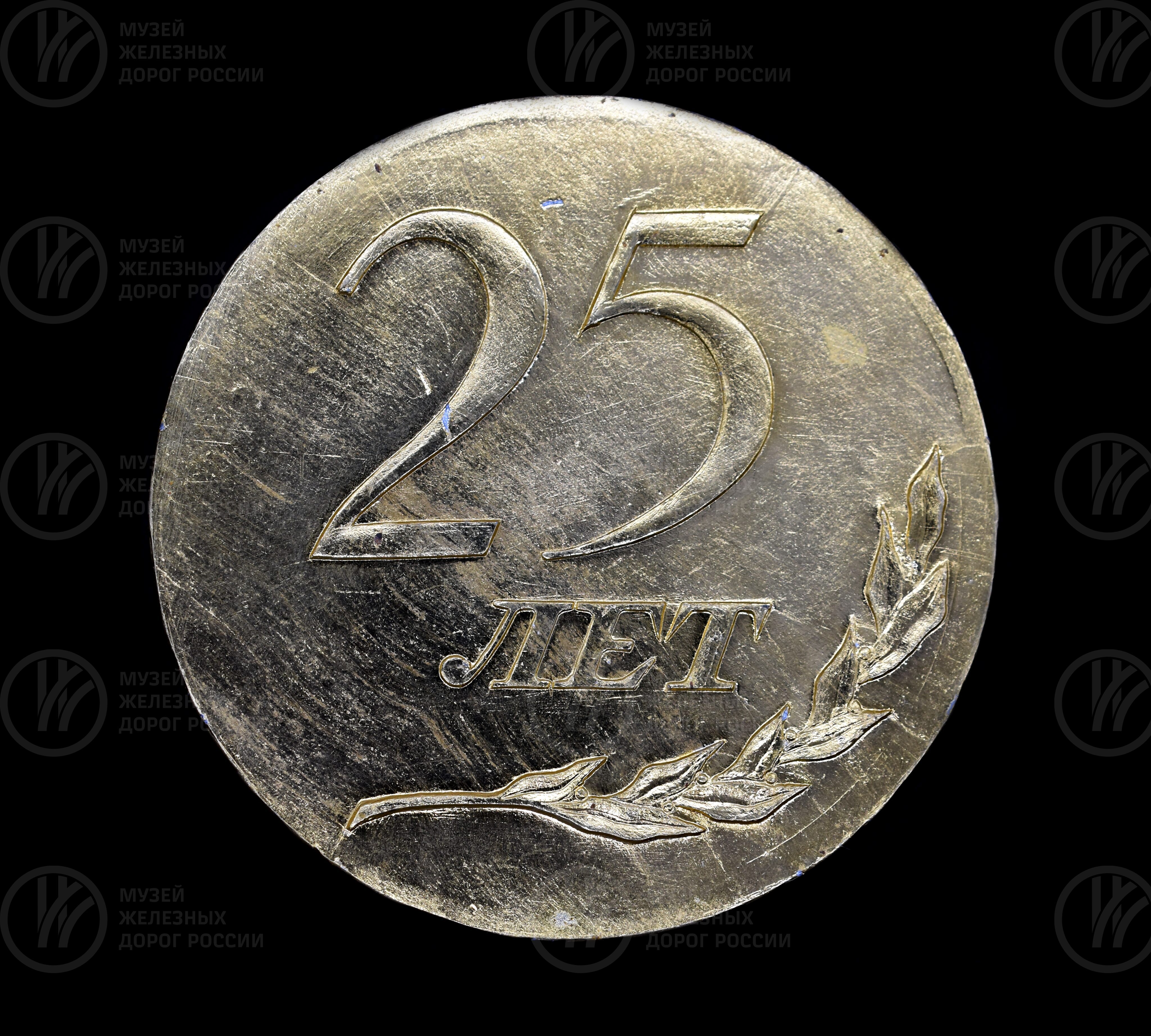 Медаль «25 лет Уральское отделение ВНИИЖТ», изображение 1