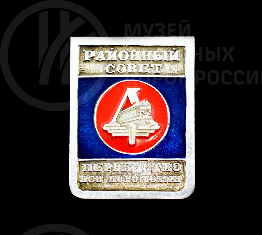 Значок Первенство ДСО «Локомотив» Районный совет