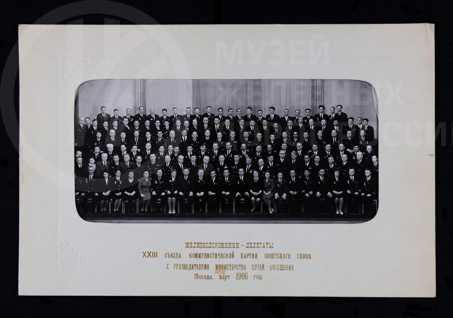 Железнодорожники-делегаты XXII съезда КПСС с руководителями МПС. 1966 г.
