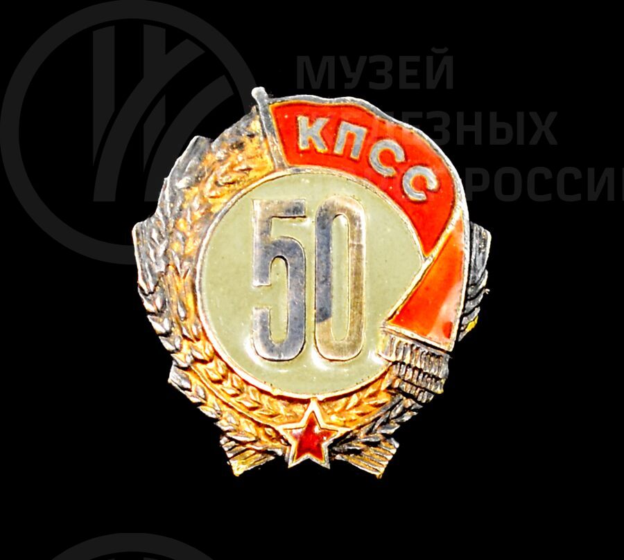 Значок «50 лет КПСС». 1926 г.