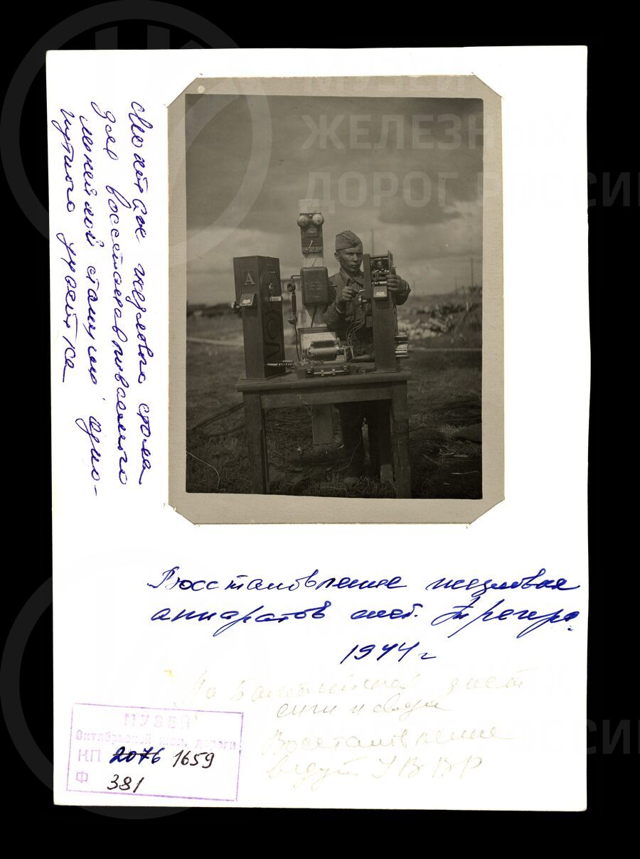 Восстановление жезловых аппаратов системы Трегера. 1944 г.