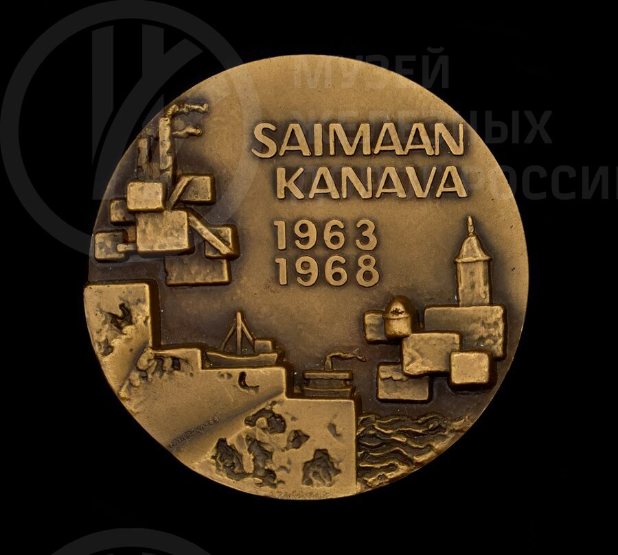 Медаль памятная «Сайменский канал». 1963–1968 гг.