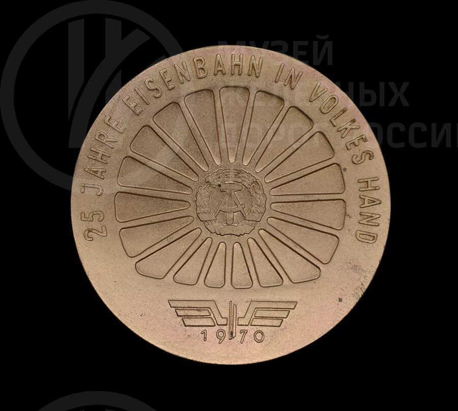 Медаль памятная немецких железных дорог. 1970 г.