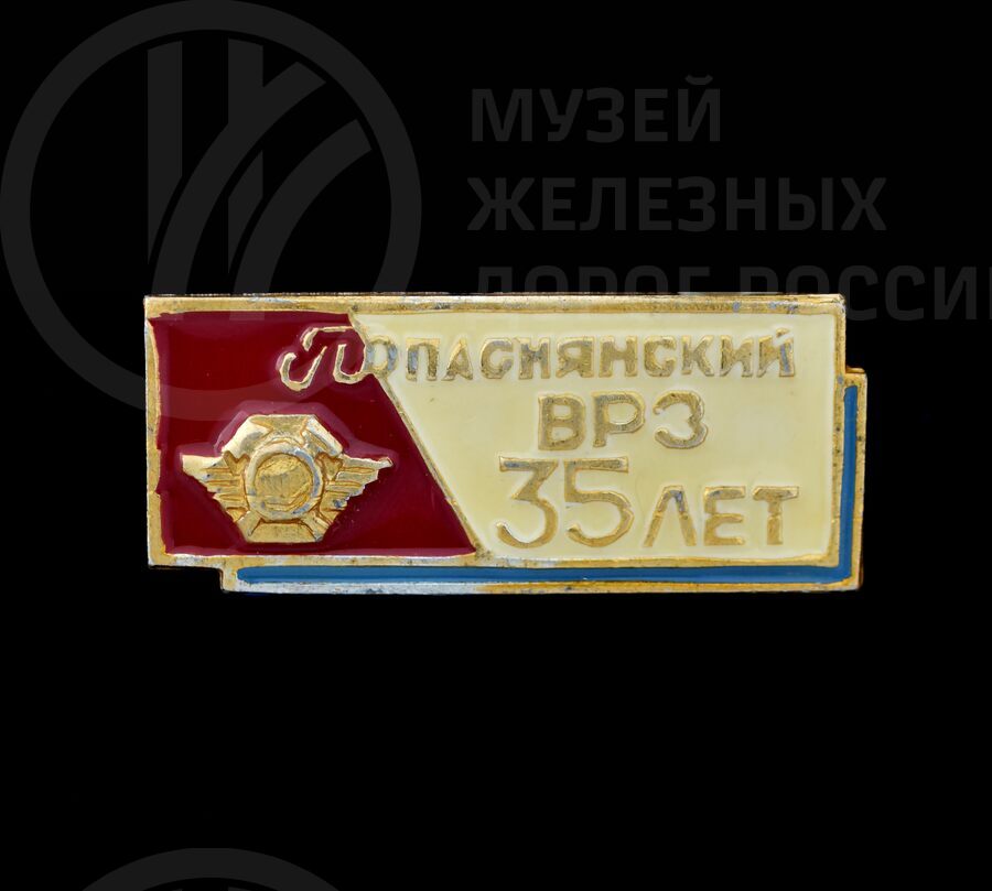 Значок «35 лет Попаснянский ВРЗ»