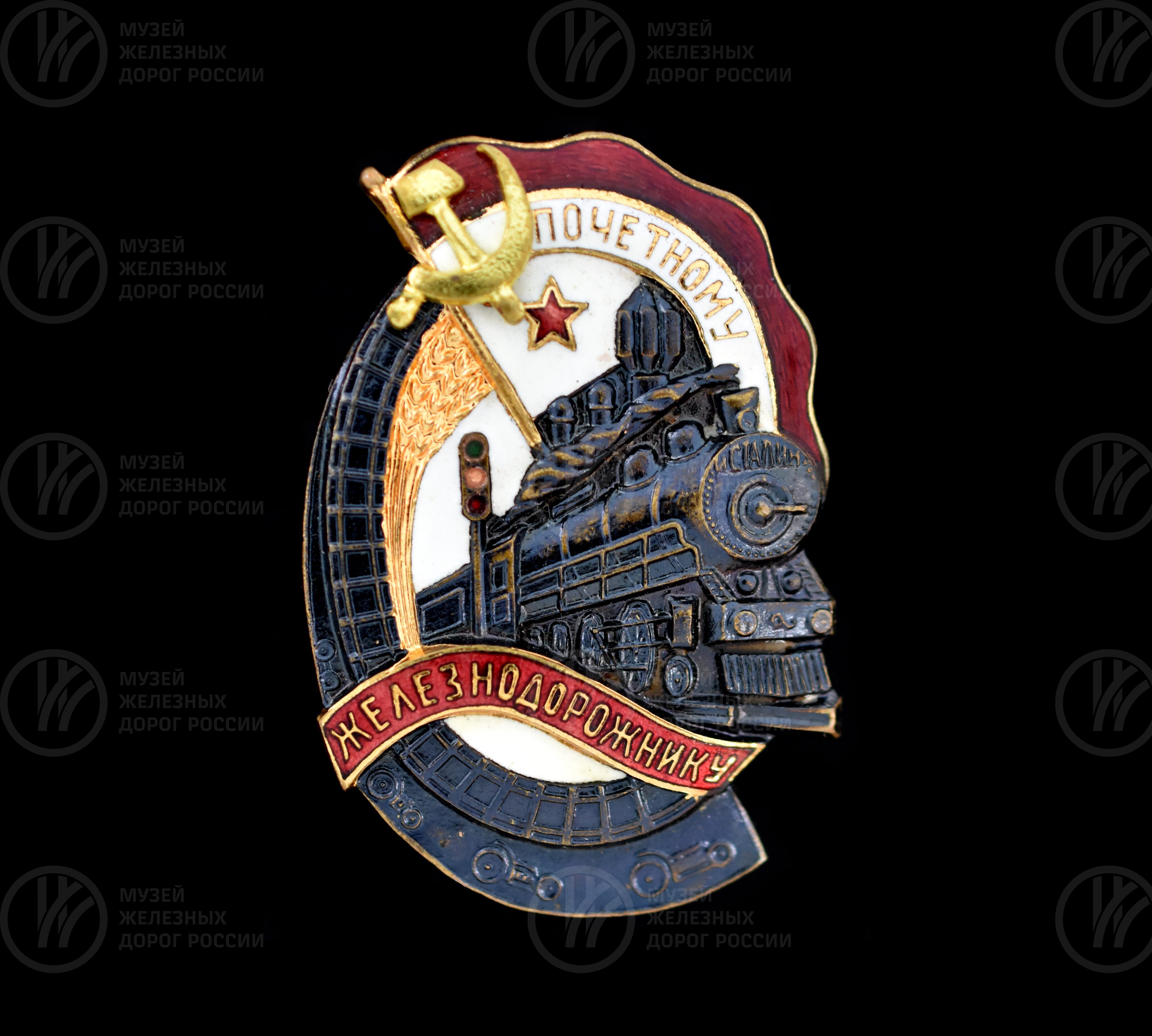 Знак «Почетному железнодорожнику» А.И. Августынюка, изображение 1