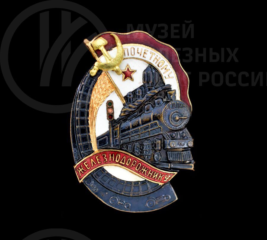 Знак «Почетному железнодорожнику» А.И. Августынюка