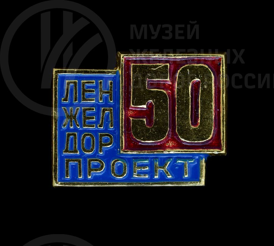 Значок «50 лет Ленжелдор-проект». 1990 г.