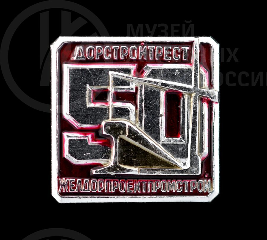Значок «50 лет Дорстройтрест желдорпроектпромстрой». 1990 г.