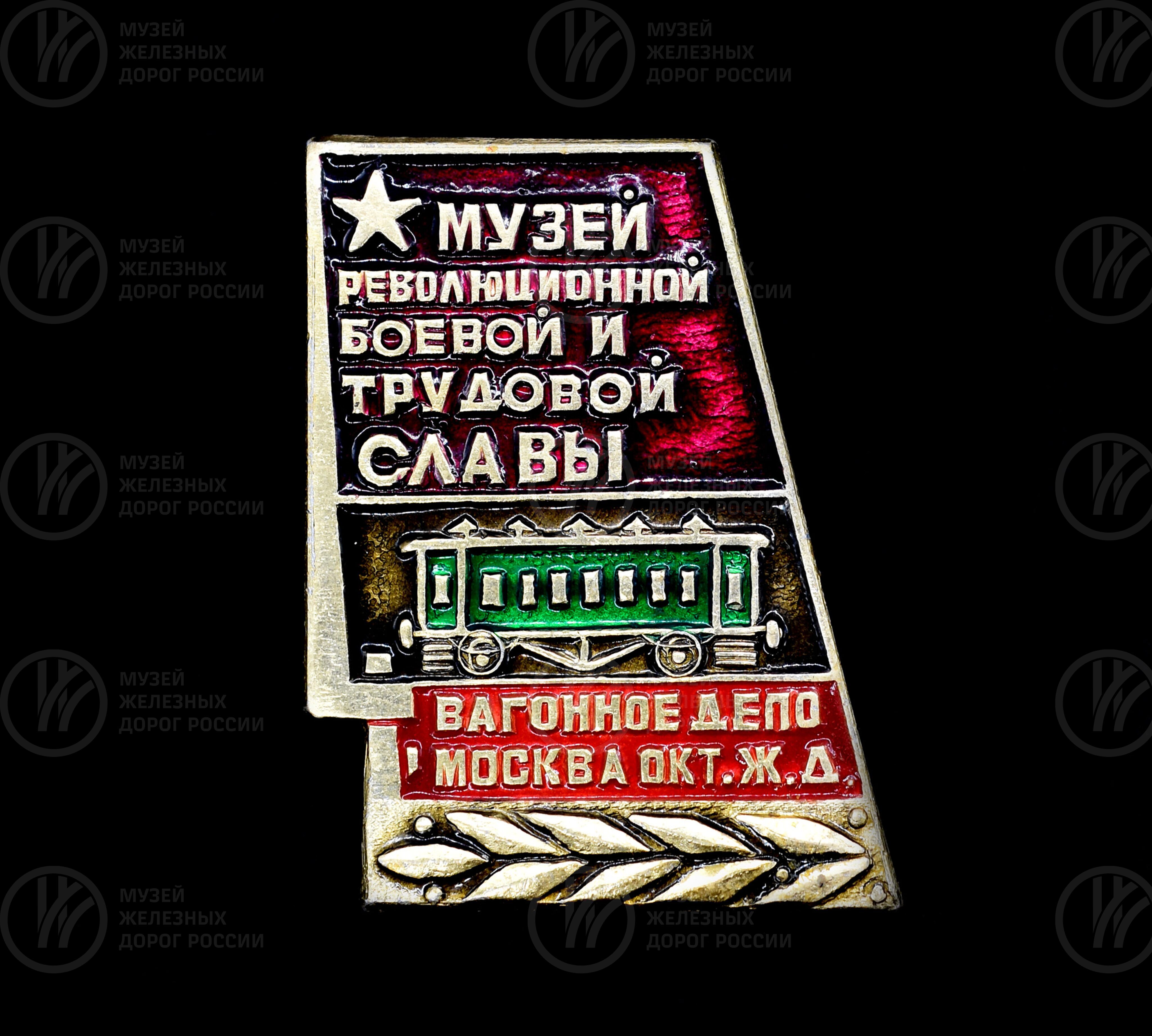 Значок «Музей революционной, боевой и трудовой славы. Вагонное депо Москва». 1983 г., изображение 1