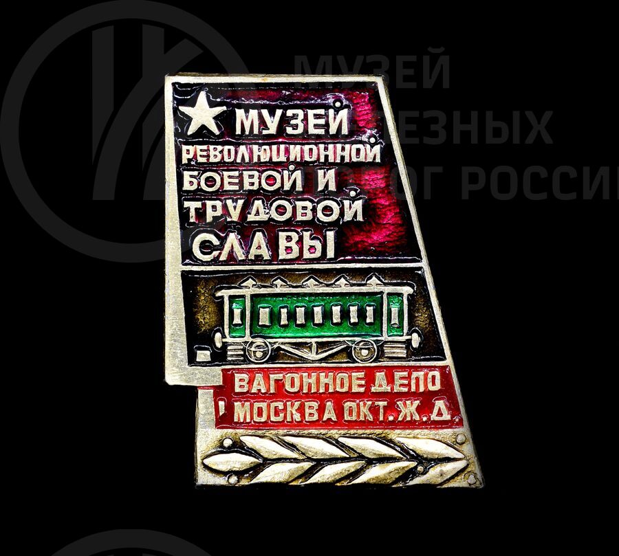 Значок «Музей революционной, боевой и трудовой славы. Вагонное депо Москва». 1983 г.