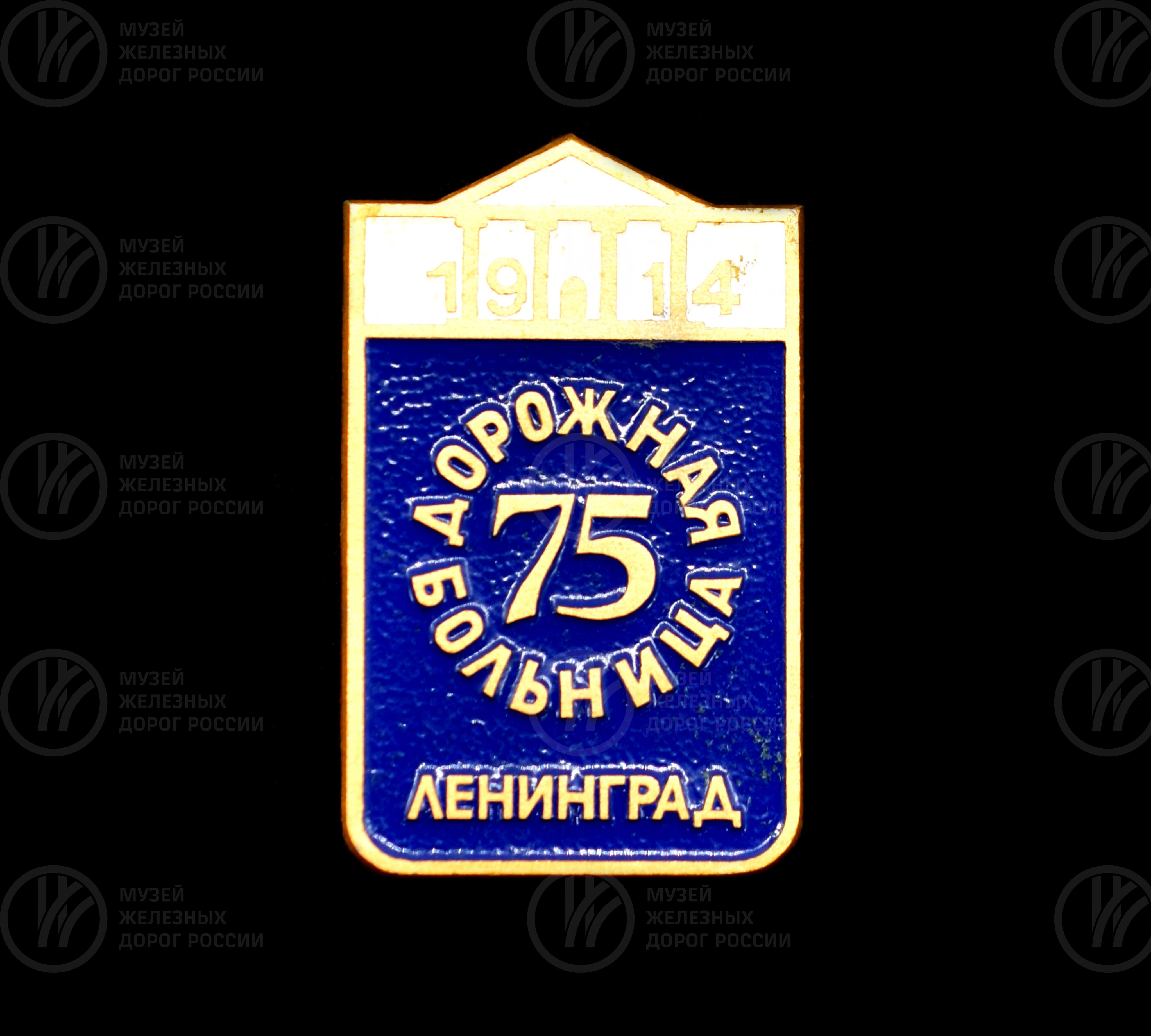 Значок «75 лет Дорожная больница Ленинград», изображение 1