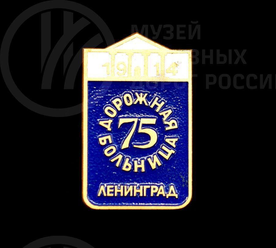 Значок «75 лет Дорожная больница Ленинград»