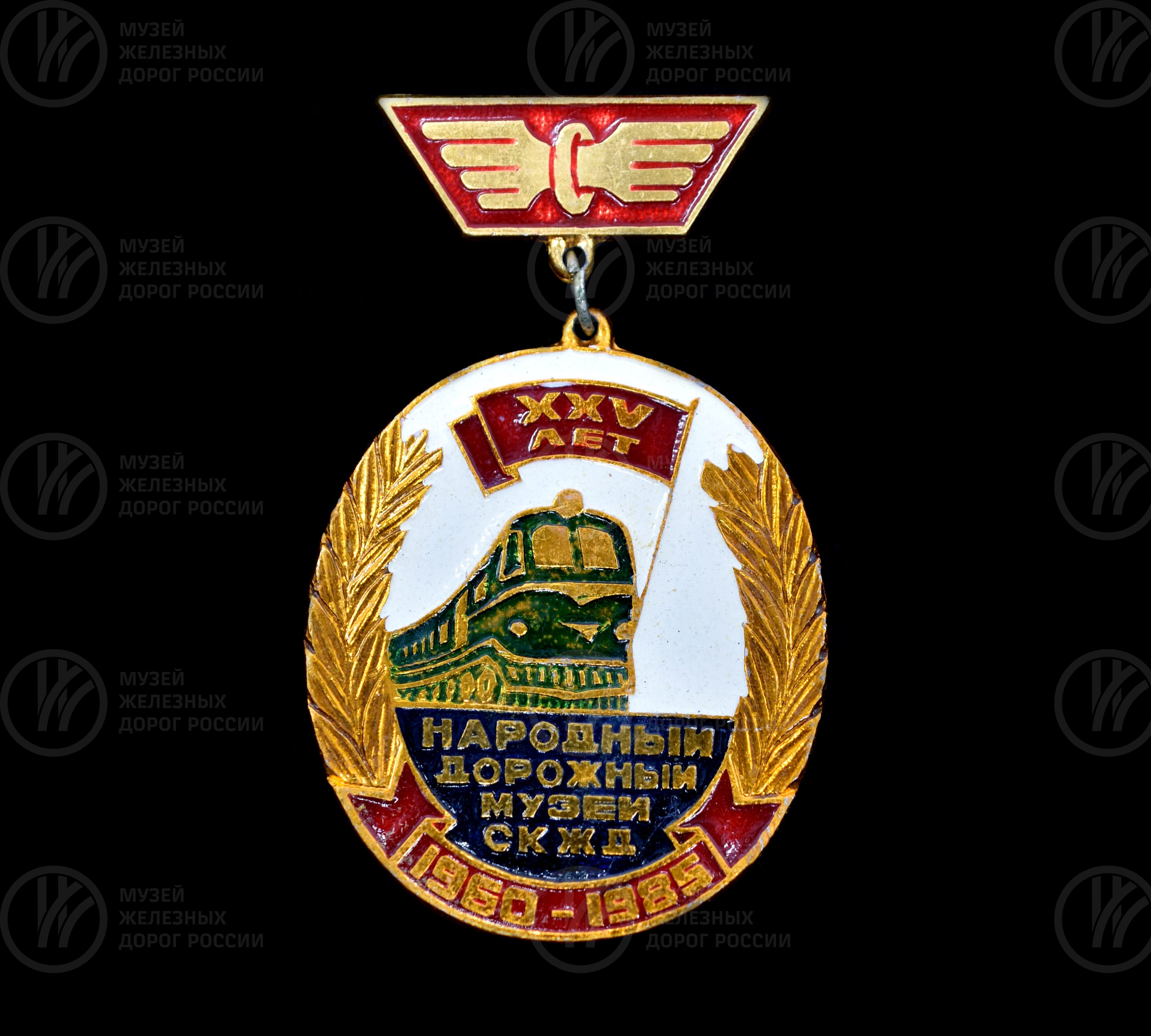 Значок «XXV лет Народный дорожный музей СКЖД». 1960–1985 гг., изображение 1