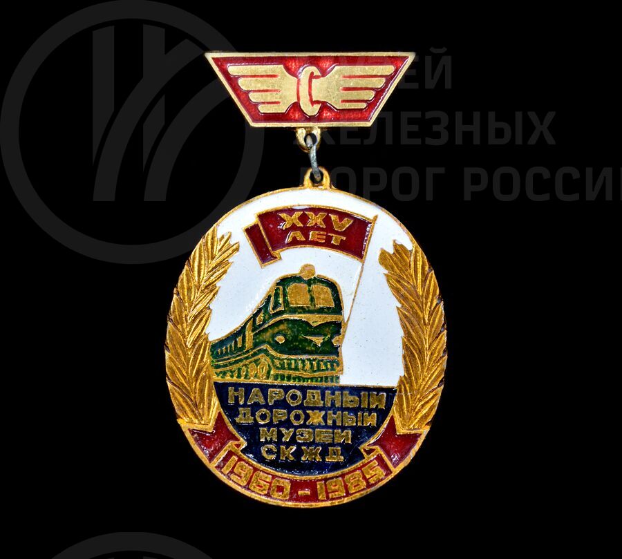 Значок «XXV лет Народный дорожный музей СКЖД». 1960–1985 гг.