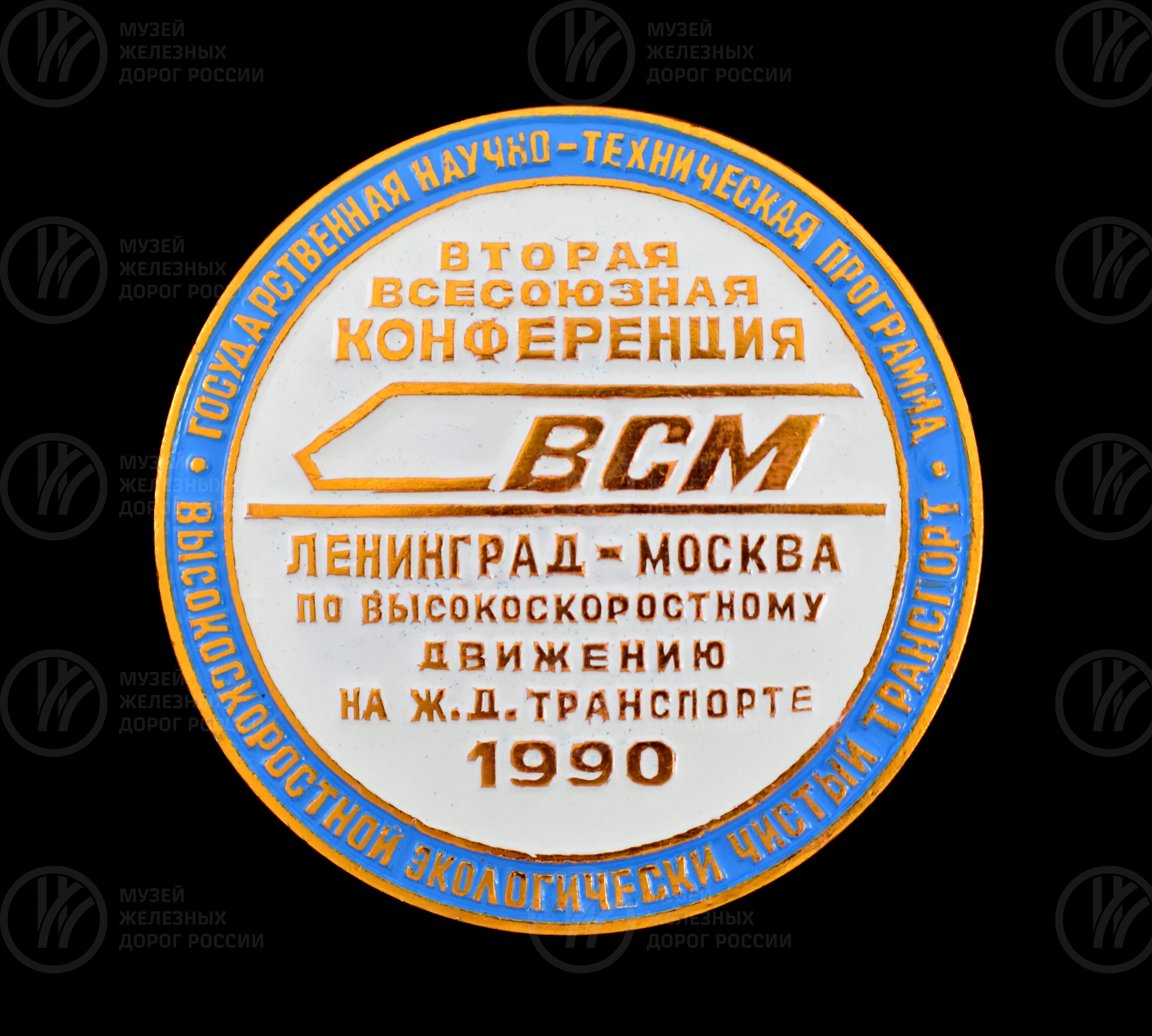 Значок «Вторая Всесоюзная конференция по высокоскоростному движению на ж. д. транспорте». 1990 г., изображение 1