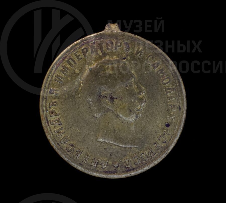 Медаль медная в честь освобождения крестьян. 1861 г.