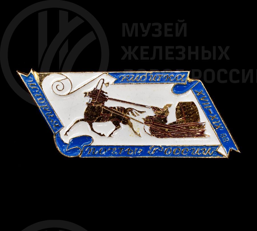 Значок «История почты России XVIII-XIX вв»