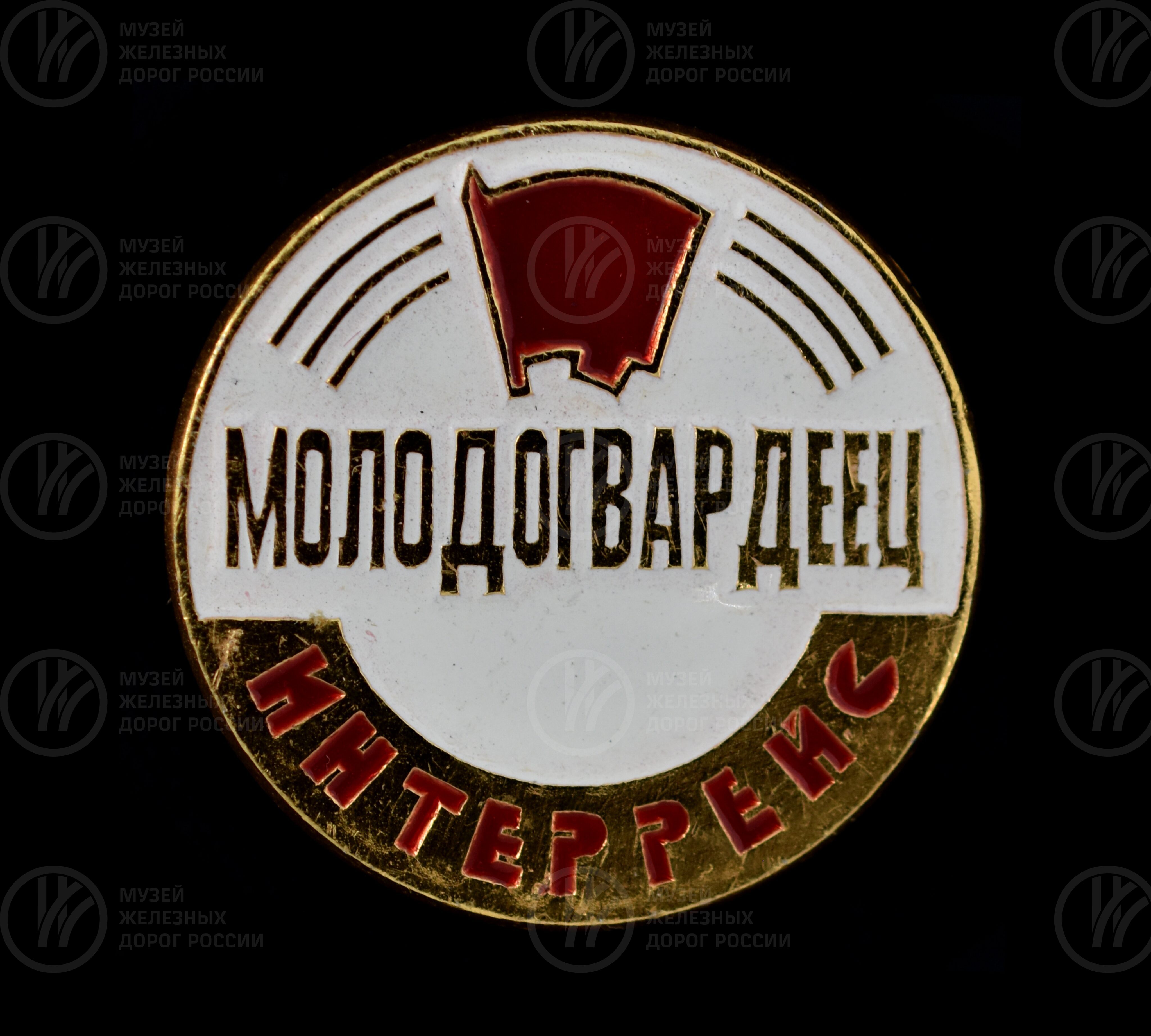 Значок «Молодогвардеец  Интеррейс», image 1