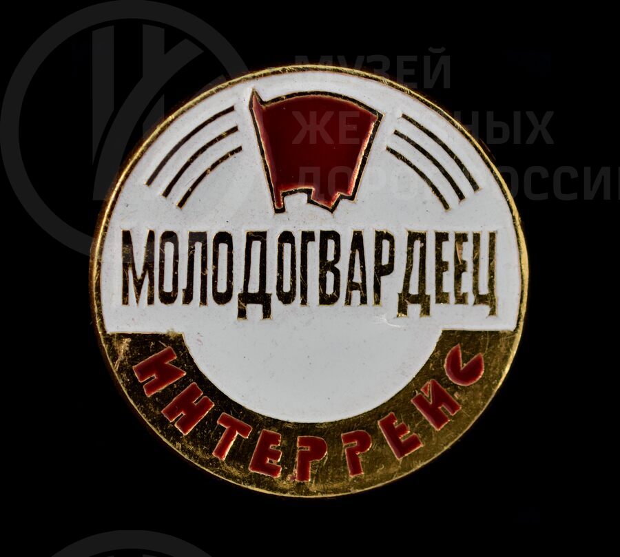 Значок «Молодогвардеец  Интеррейс»