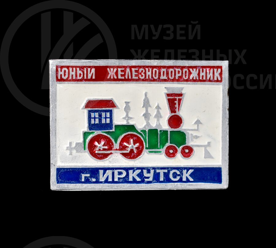 Значок «Юный железнодорожник»